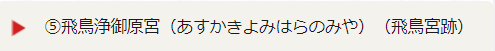 5.飛鳥浄御原宮（あすかきよみはらのみや）（飛鳥宮跡）