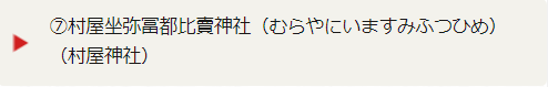7.村屋坐弥冨都比賣神社（むらやにいますみふつひめ）（村屋神社）