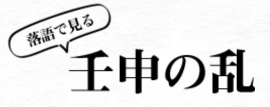 落語で見る壬申の乱