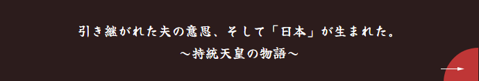 持統天皇ストーリーへ
