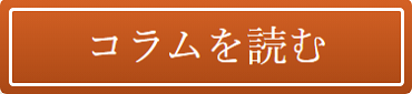コラムを読む