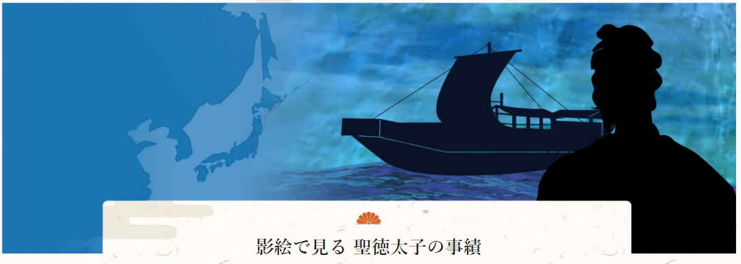 聖徳太子の実績