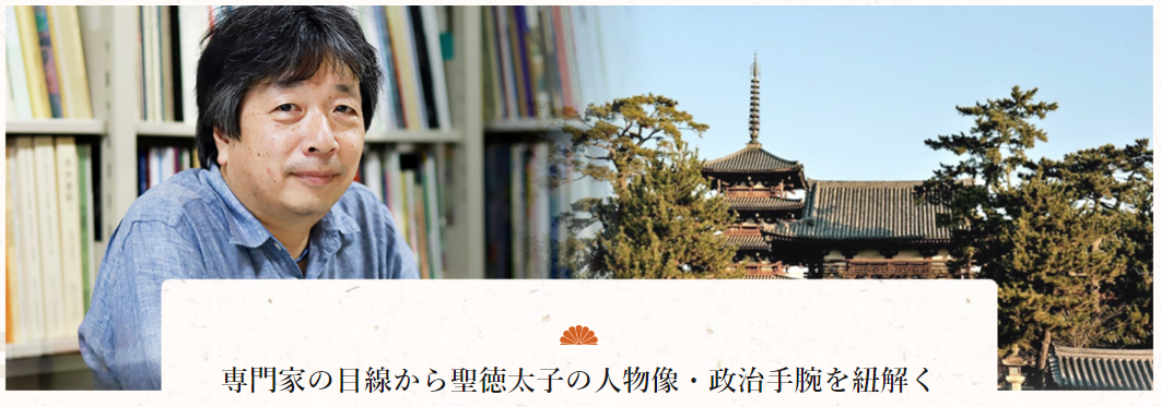 専門家が紐解く聖徳太子の功績