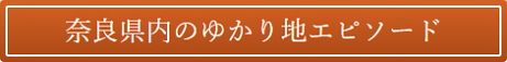 奈良県内のゆかり地エピソード