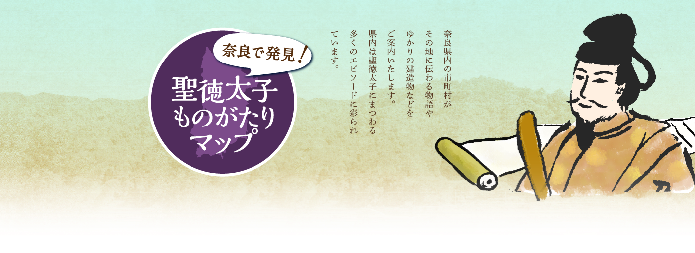 聖徳太子物語マップ