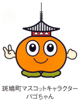 わたしのおすすめ斑鳩町マスコットキャラクター「パゴちゃん」