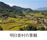 わたしのおすすめ明日香村の景観