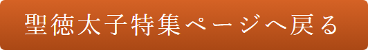 聖徳太子特集ページへ戻る