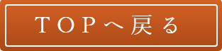 TOPへ戻る