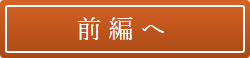 前編へ