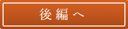 後編へ