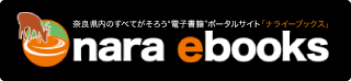 nara ebooks ｜ 奈良の電子書籍