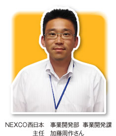 事業開発部・事業開発課　主任　加藤周作さん