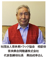 社団法人奈良県トラック協会　相談役　奈良県合同陸運株式会社　代表取締役社長　奥田成幸さん