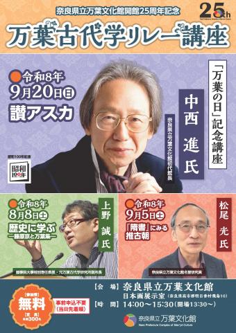 万葉古代学リレー講座