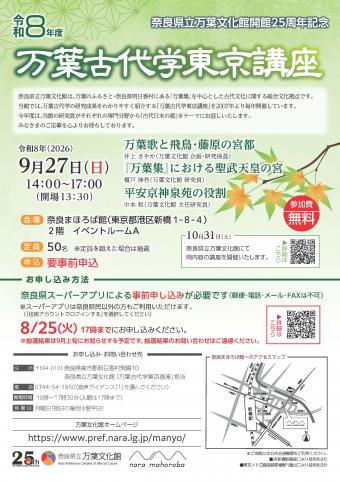 R8万葉古代学東京講座