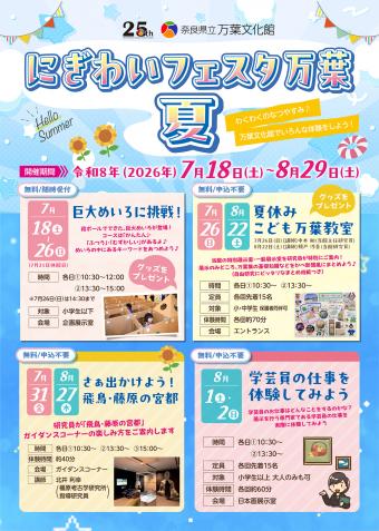 令和８年度にぎわいフェスタ万葉　夏