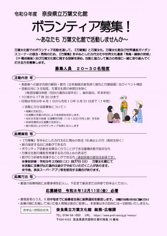 令和9年度奈良県立万葉文化館ボランティア募集チラシ表