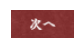 次へ