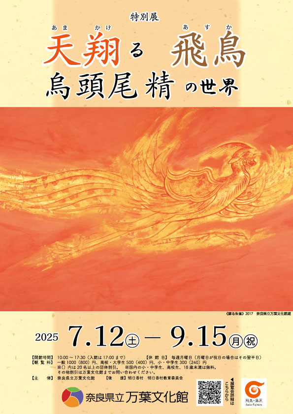 特別展「天翔る飛鳥　烏頭尾精の世界」チラシ