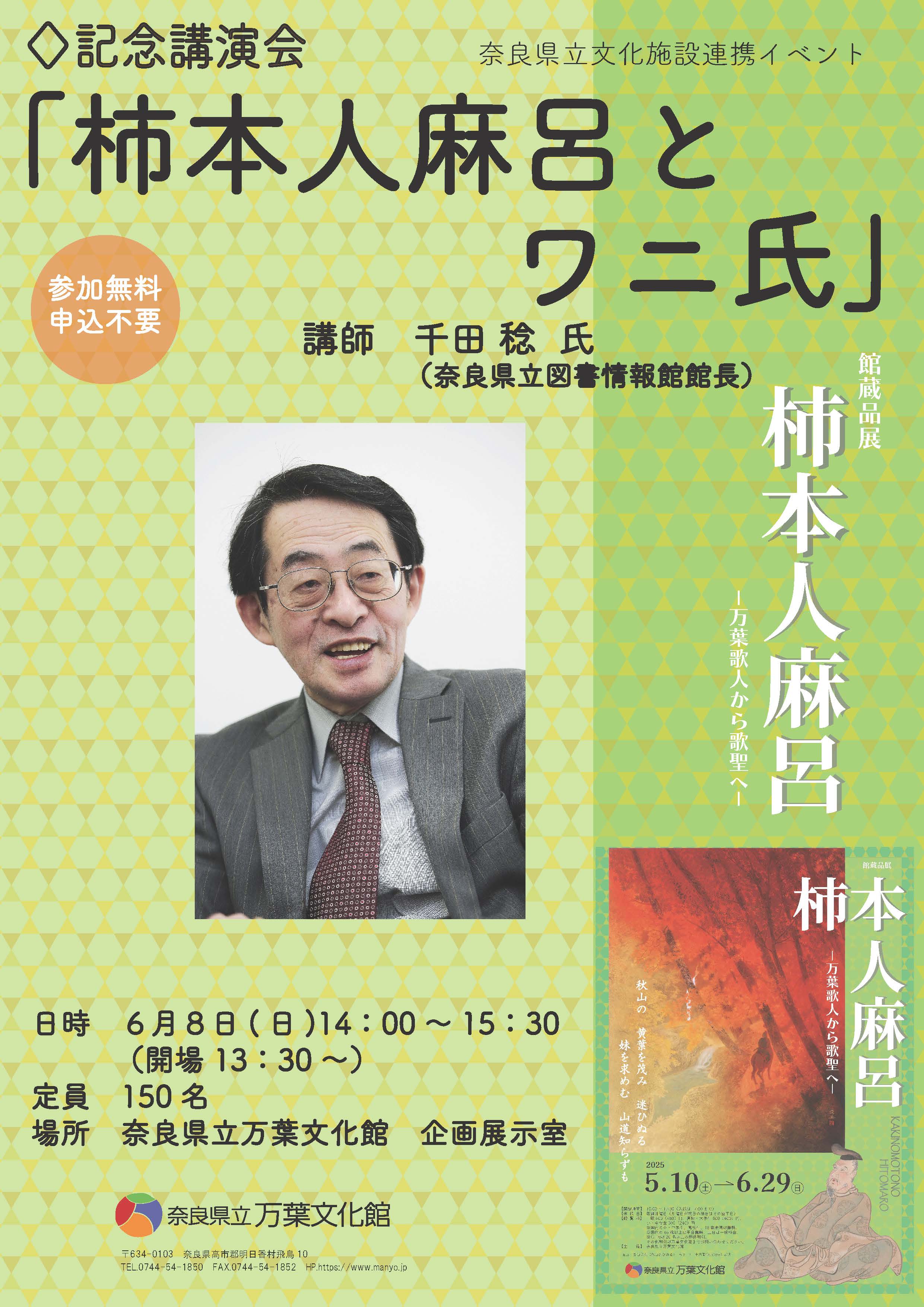 記念講演会「柿本人麻呂とワニ氏」チラシ