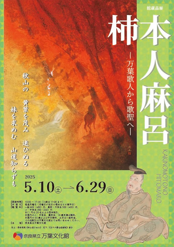 館蔵品展「柿本人麻呂―万葉歌人から歌聖へ―」チラシ