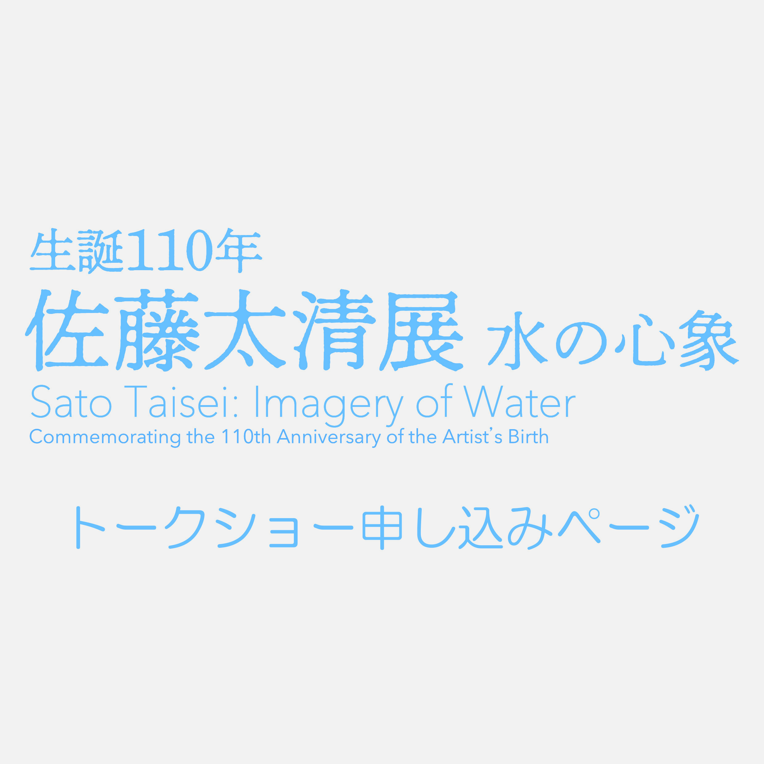 【佐藤太清展】トークショー申し込みチラシ