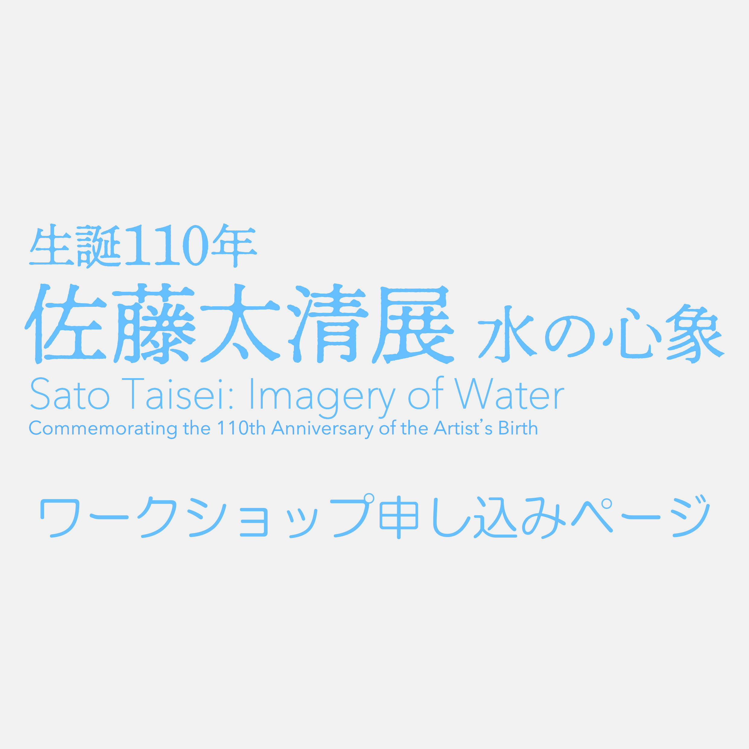 【佐藤太清展】ワークショップ申し込みチラシ