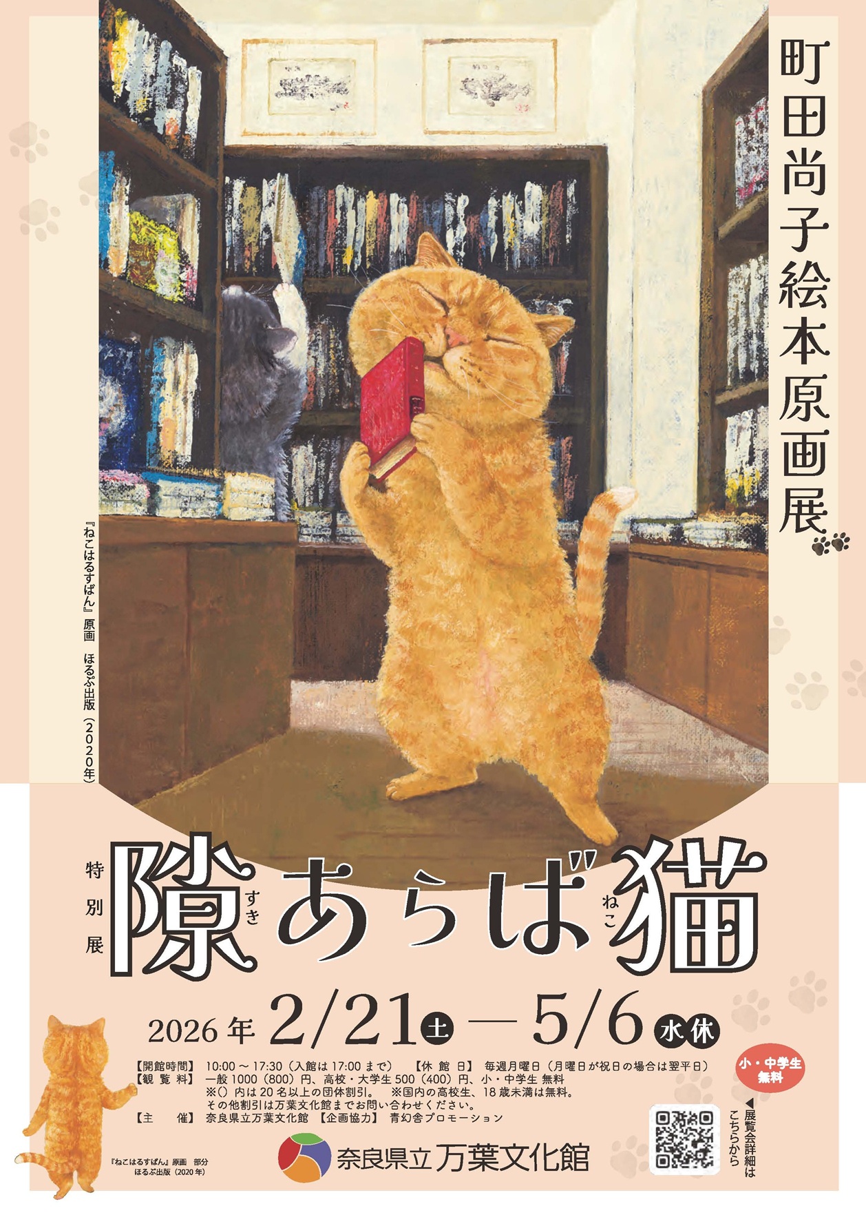 特別展「隙あらば猫　町田尚子絵本原画展」ちらし