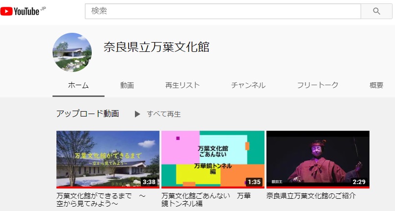 公式YouTubeアカウントの開設/「おうちミュージアム」参加中