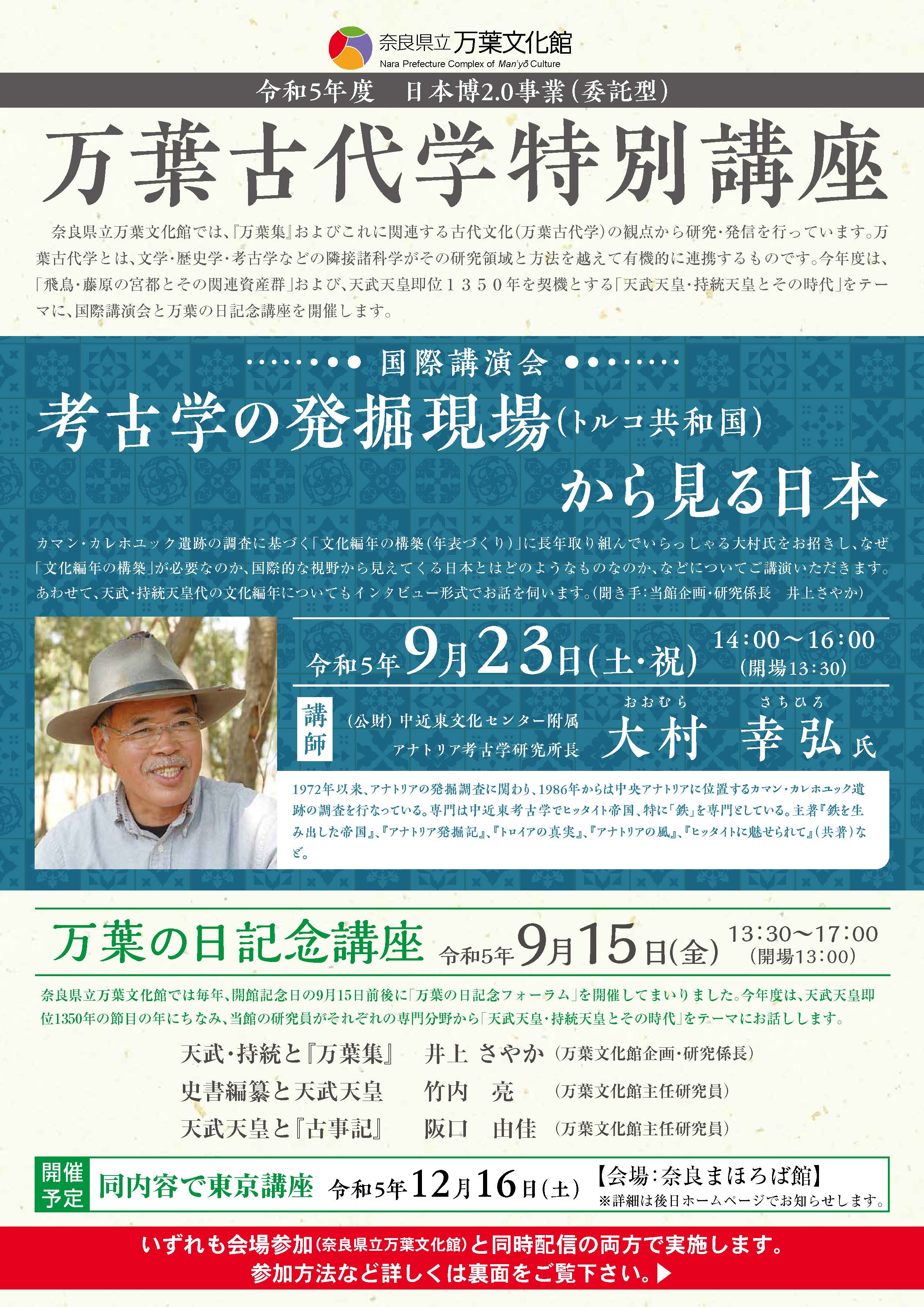 令和5年度万葉古代学特別講座「万葉の日記念講座」チラシ