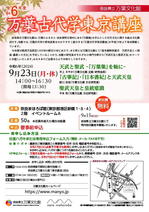 令和6年度万葉古代学東京講座のチラシ
