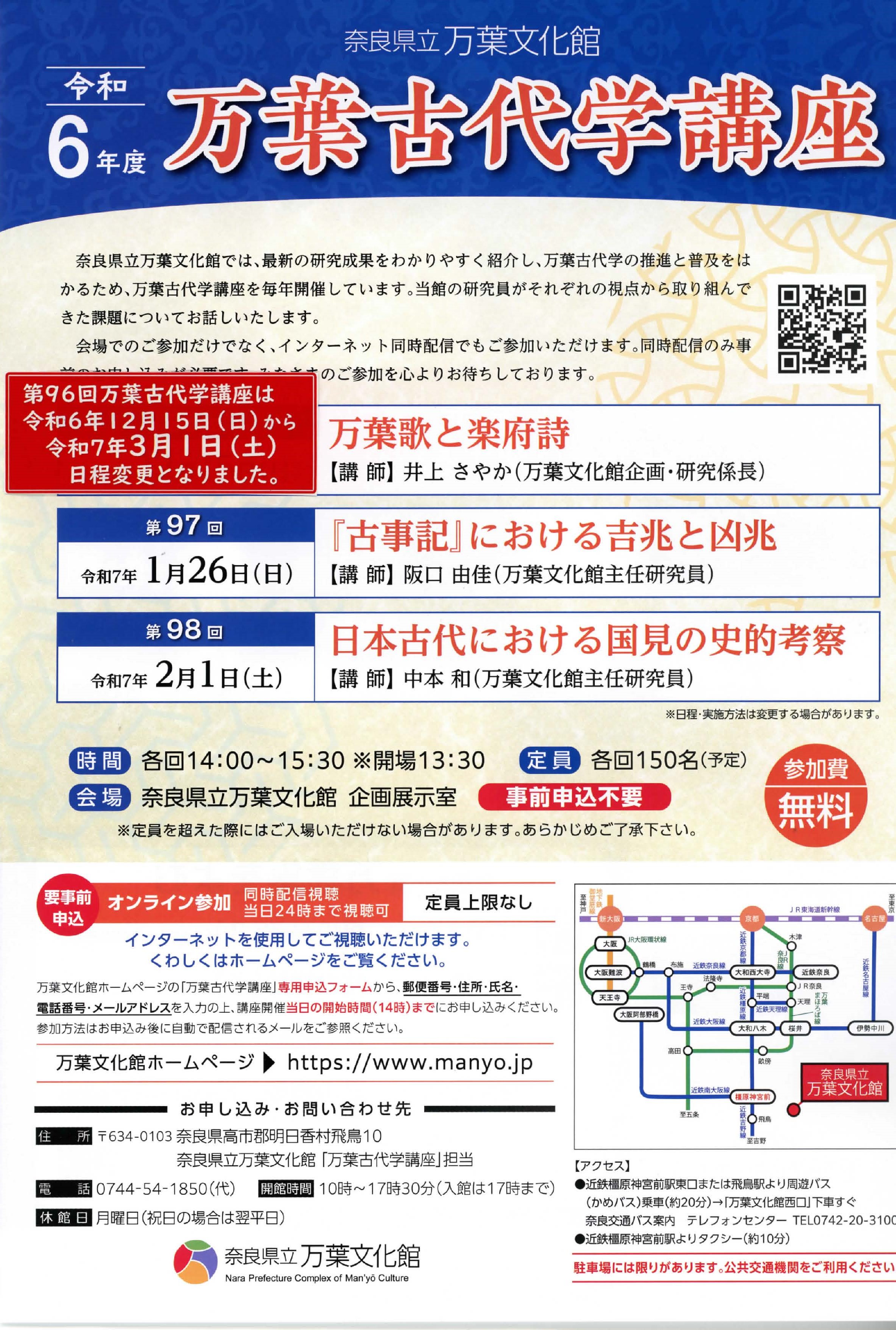 令和6年度万葉古代学講座のチラシ