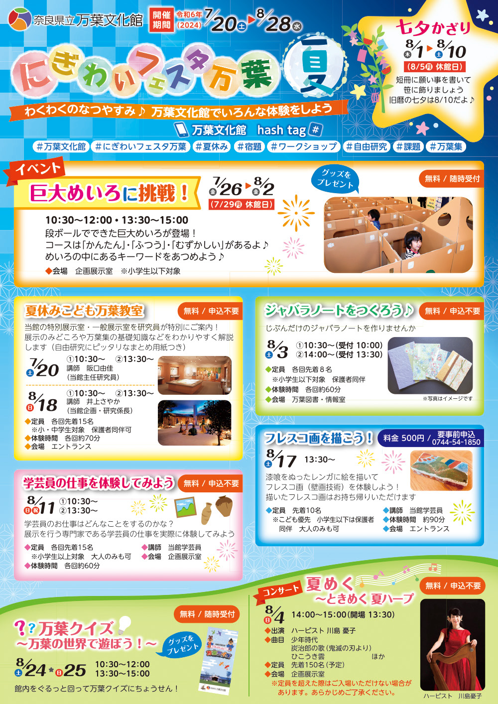 にぎわいフェスタ万葉　夏　チラシ　表