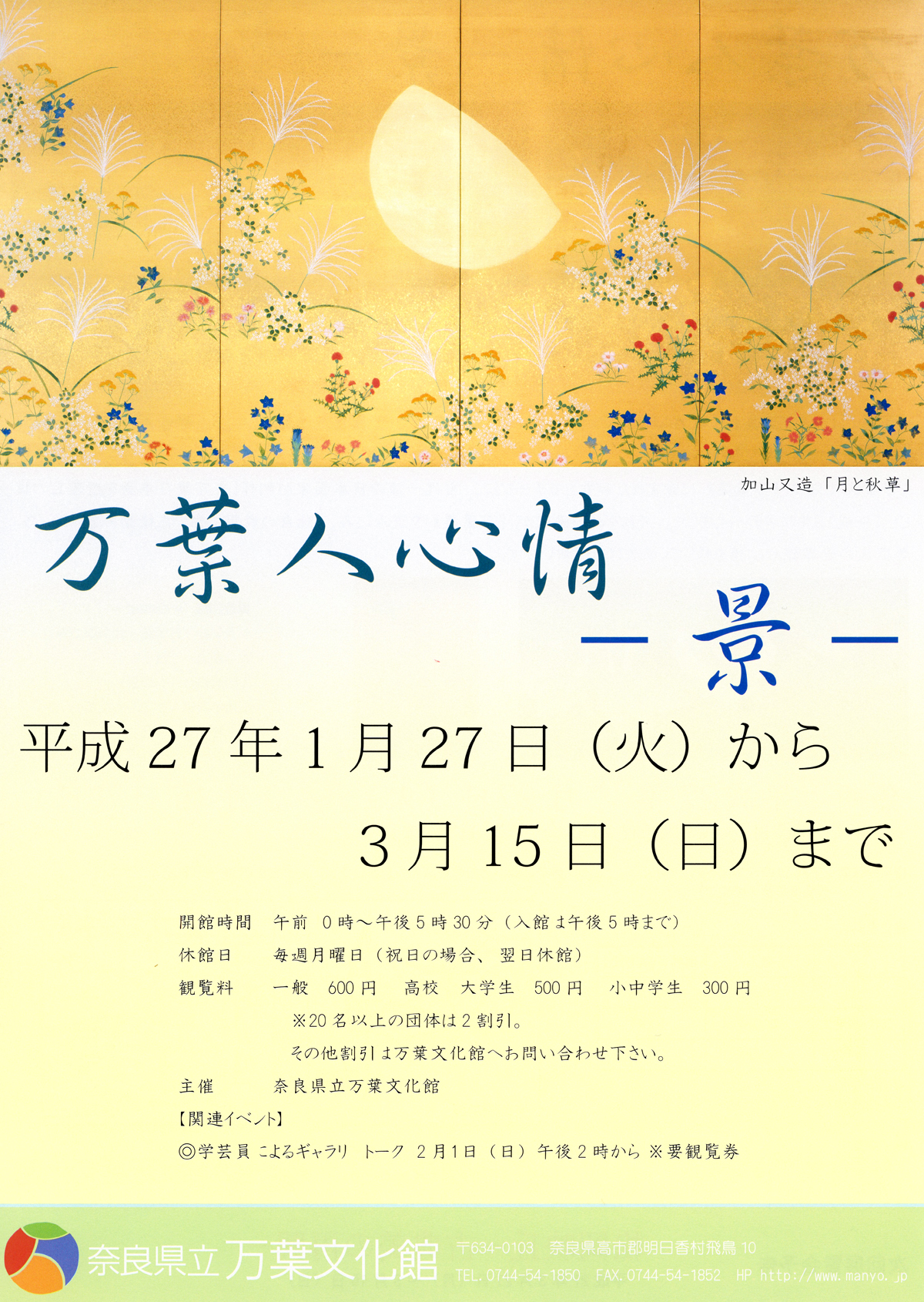 館蔵品展「万葉人心情-景-」チラシ