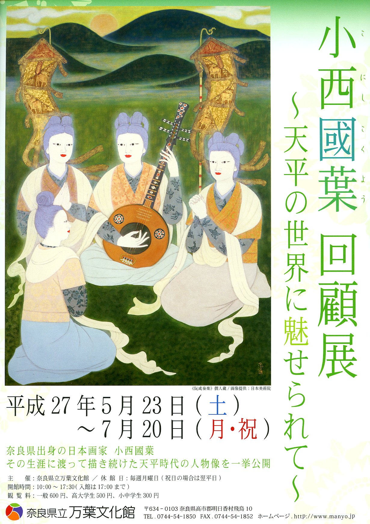 小西國葉 回顧展～天平の世界に魅せられて～のチラシ