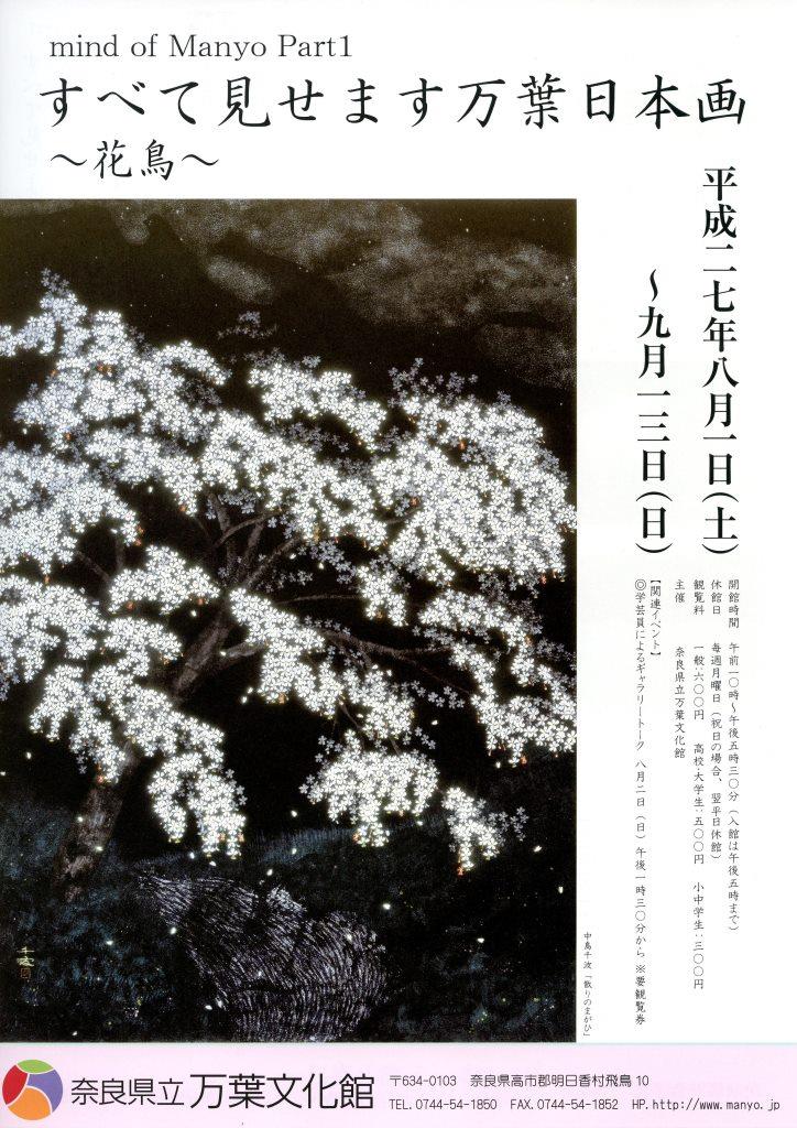 mind of Manyo Part1　すべて見せます万葉日本画～花鳥～のチラシ