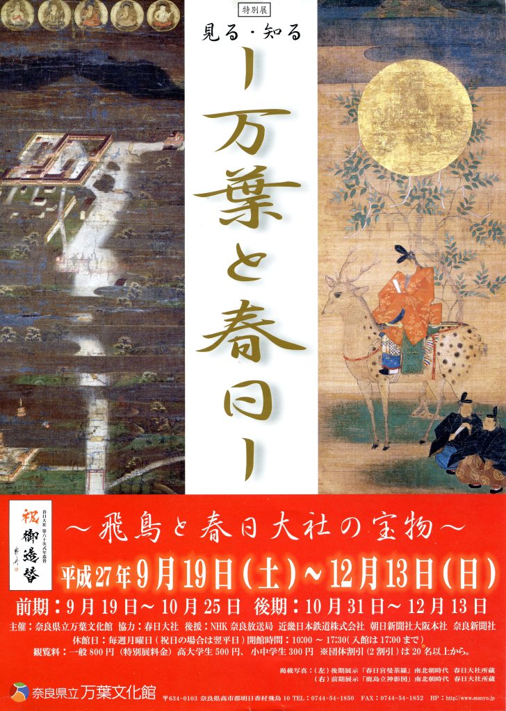 見る・知る―万葉と春日―～飛鳥と春日大社の宝物～チラシ
