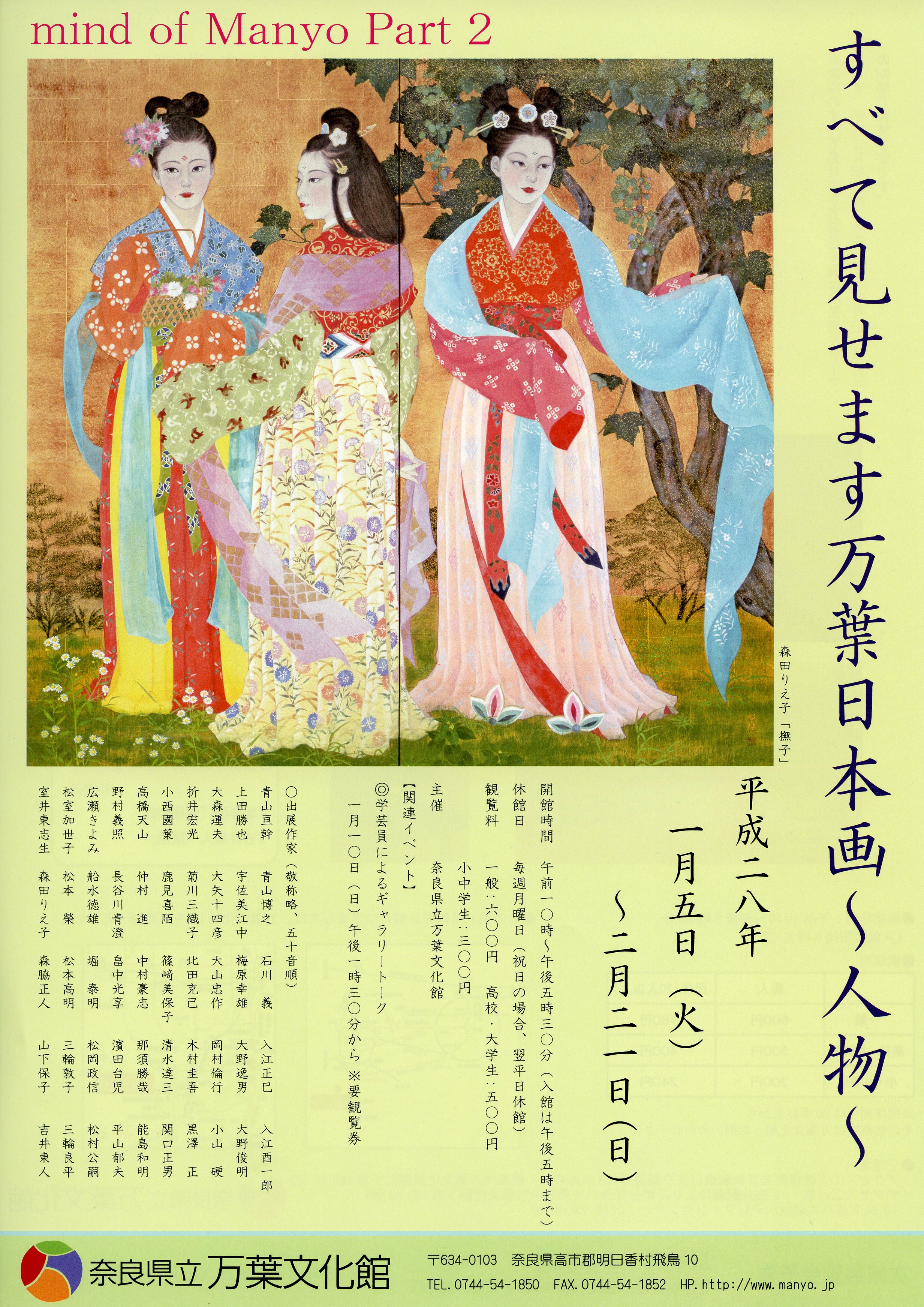 mind of Manyo part 2すべて見せます万葉日本画～人物～チラシ