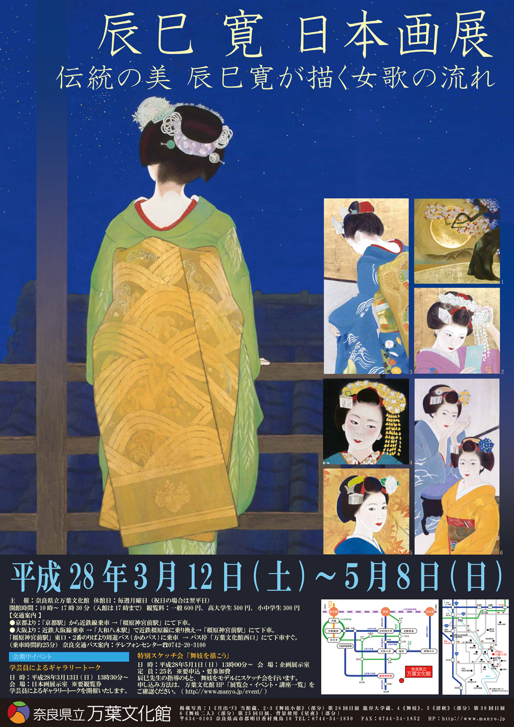 辰巳寛 日本画展　伝統の美 辰巳寛が描く女歌の流れチラシ