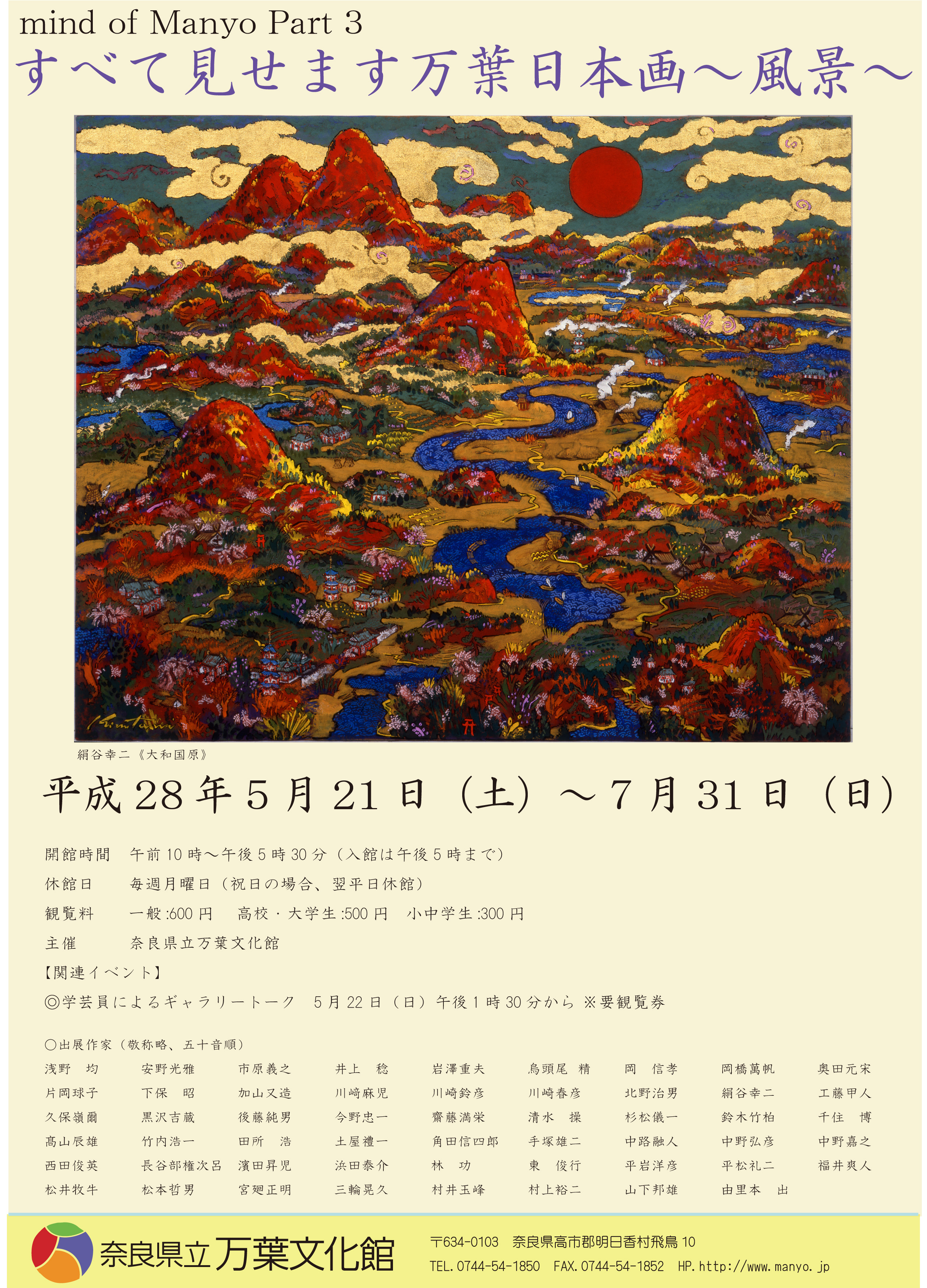 mind of Manyo Part 3　すべて見せます万葉日本画～風景～チラシ