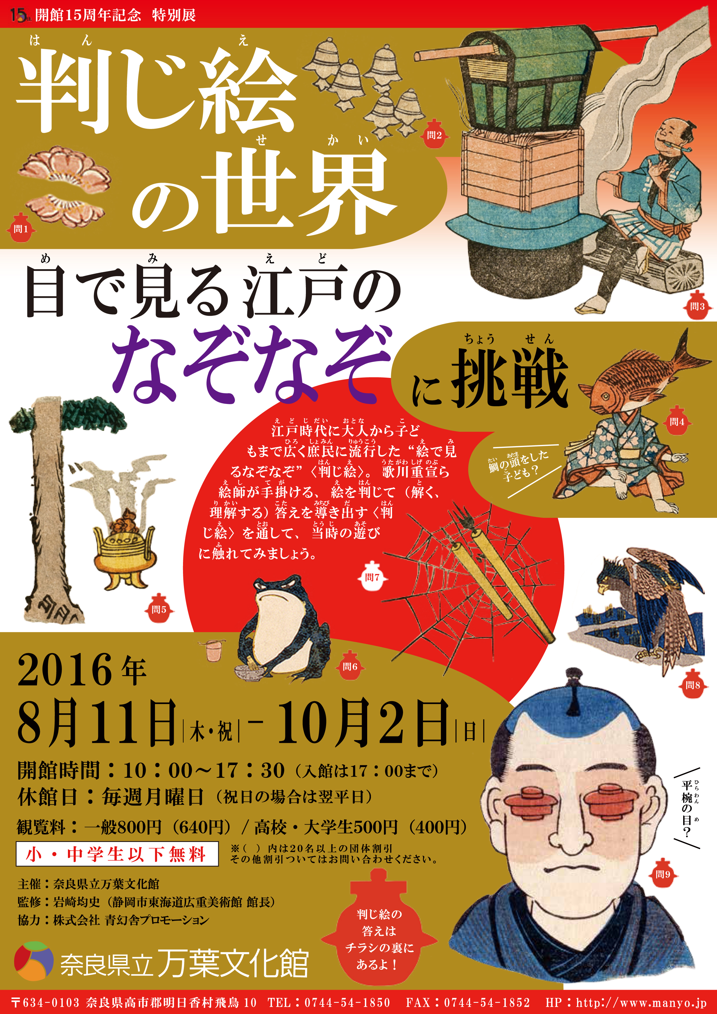 特別展「判じ絵の世界　目で見る江戸のなぞなぞに挑戦」チラシ
