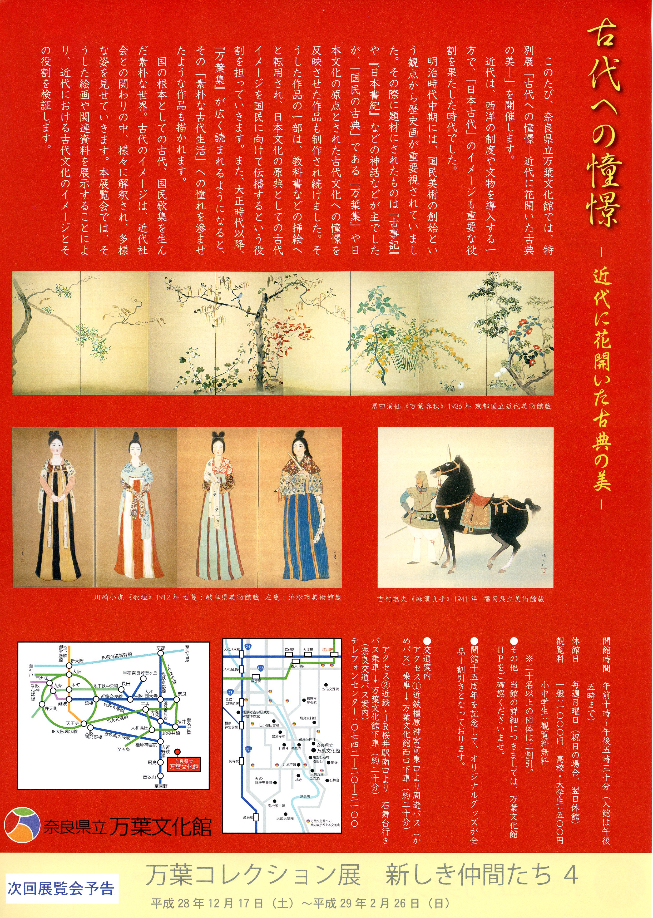 古代への憧憬―近代に花開いた古典の美―チラシ裏