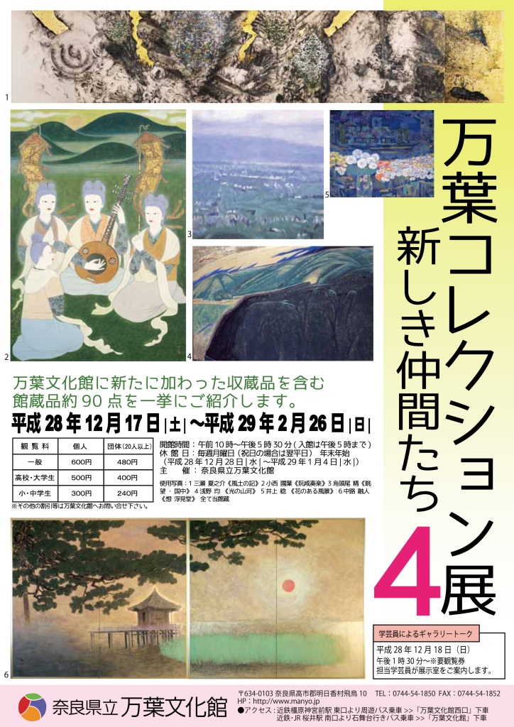 館蔵品展「万葉コレクション展　新しき仲間たち4」チラシ