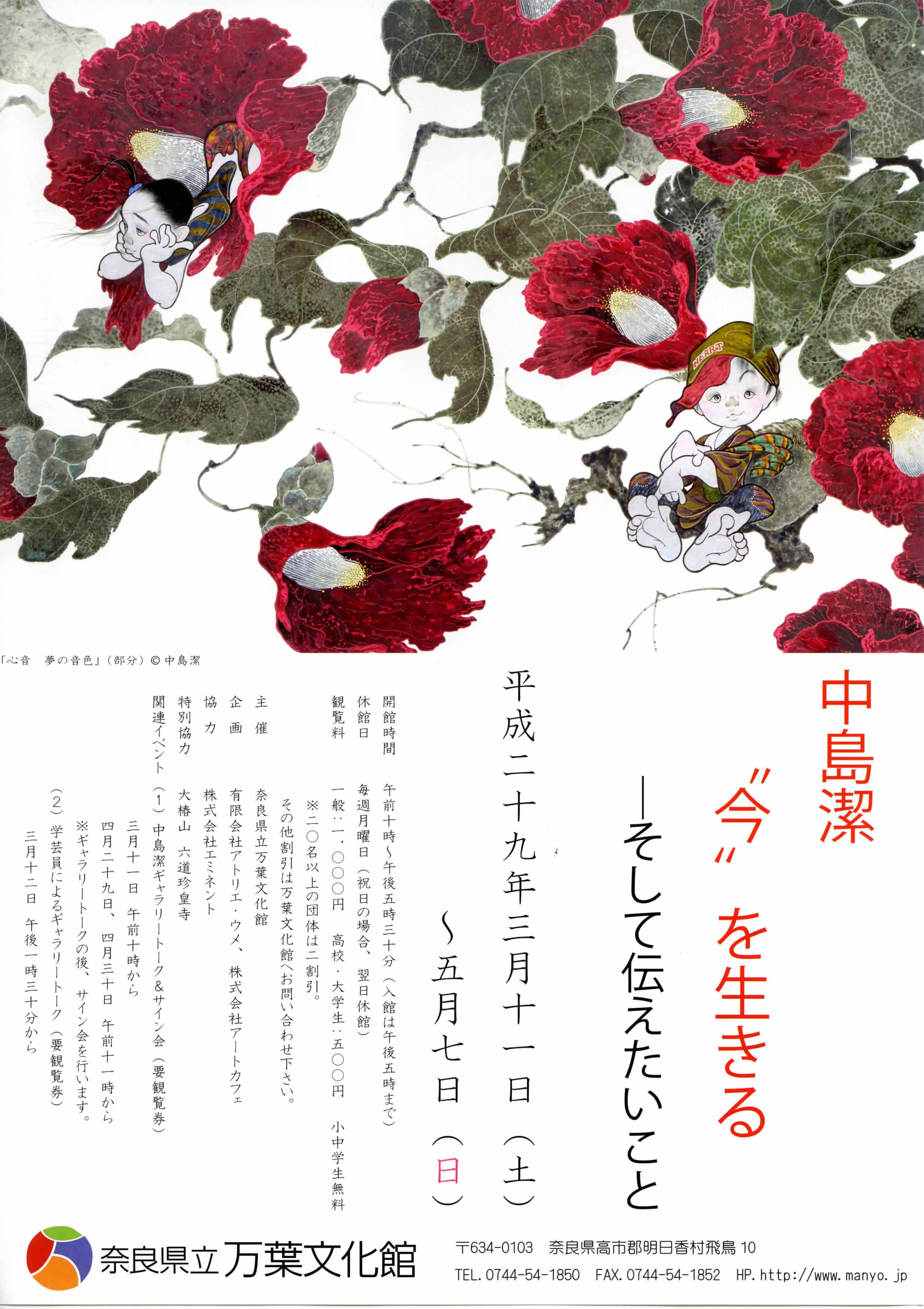 中島潔 “今”を生きる-そして伝えたいことのチラシ