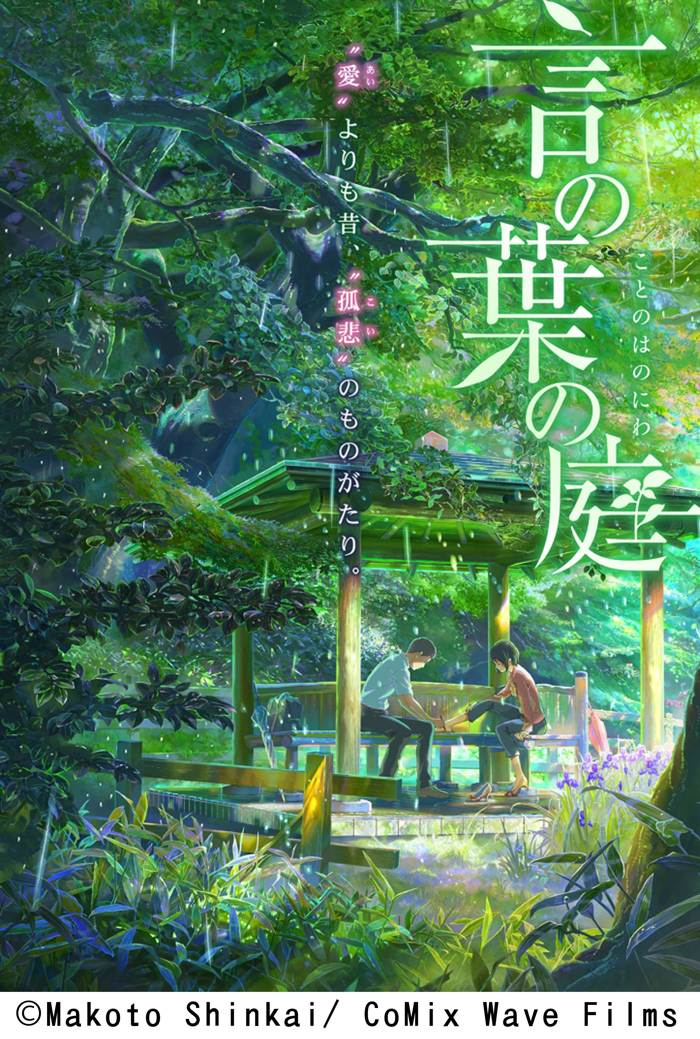 言の葉の庭の画像1