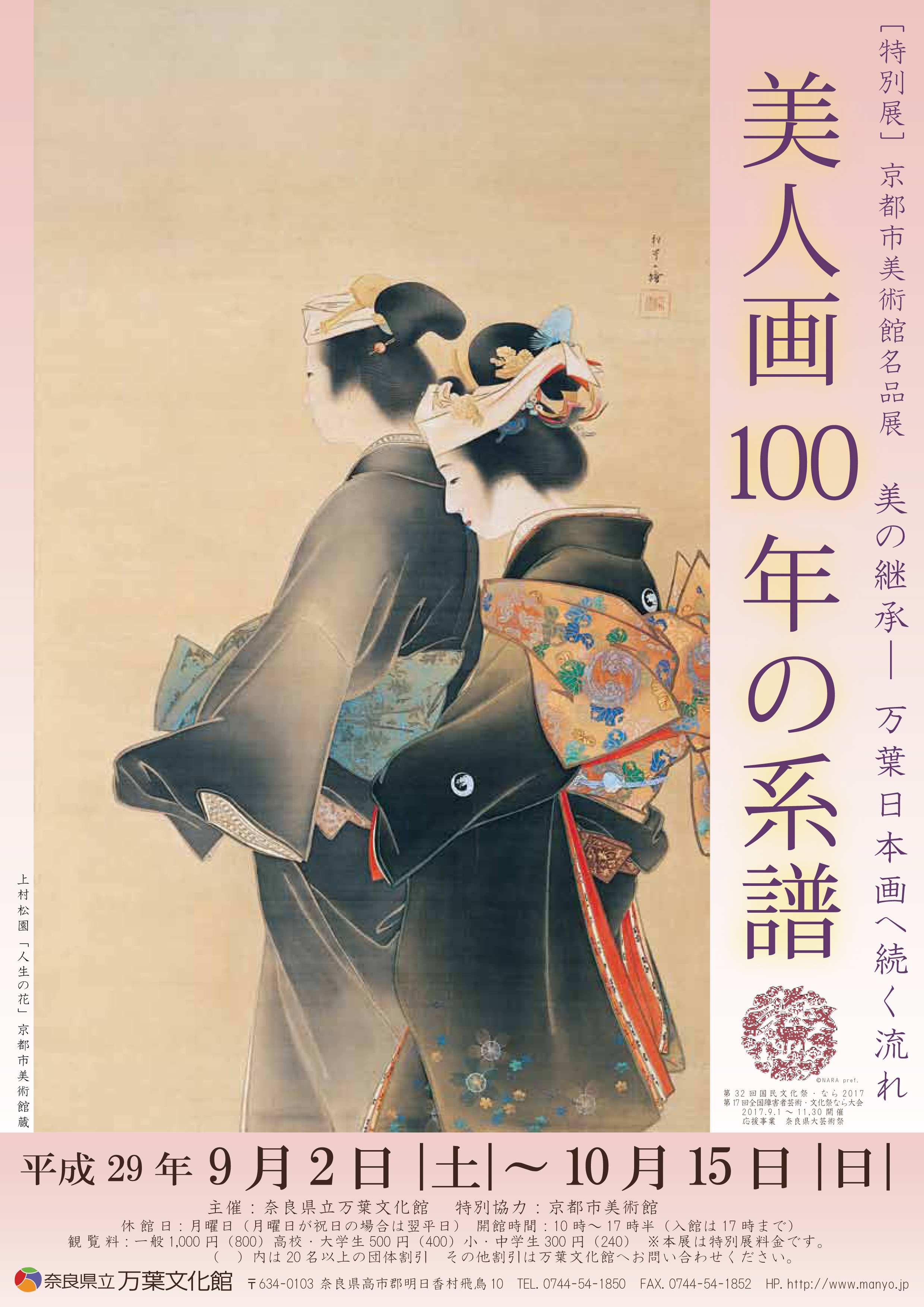 「特別展」京都市美術館名品展 美人画100年の系譜 美の継承―万葉日本画へ続く流れのチラシ