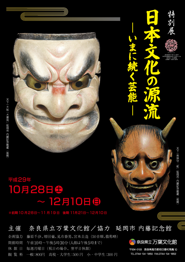 日本文化の源流-いまに続く芸能-チラシ