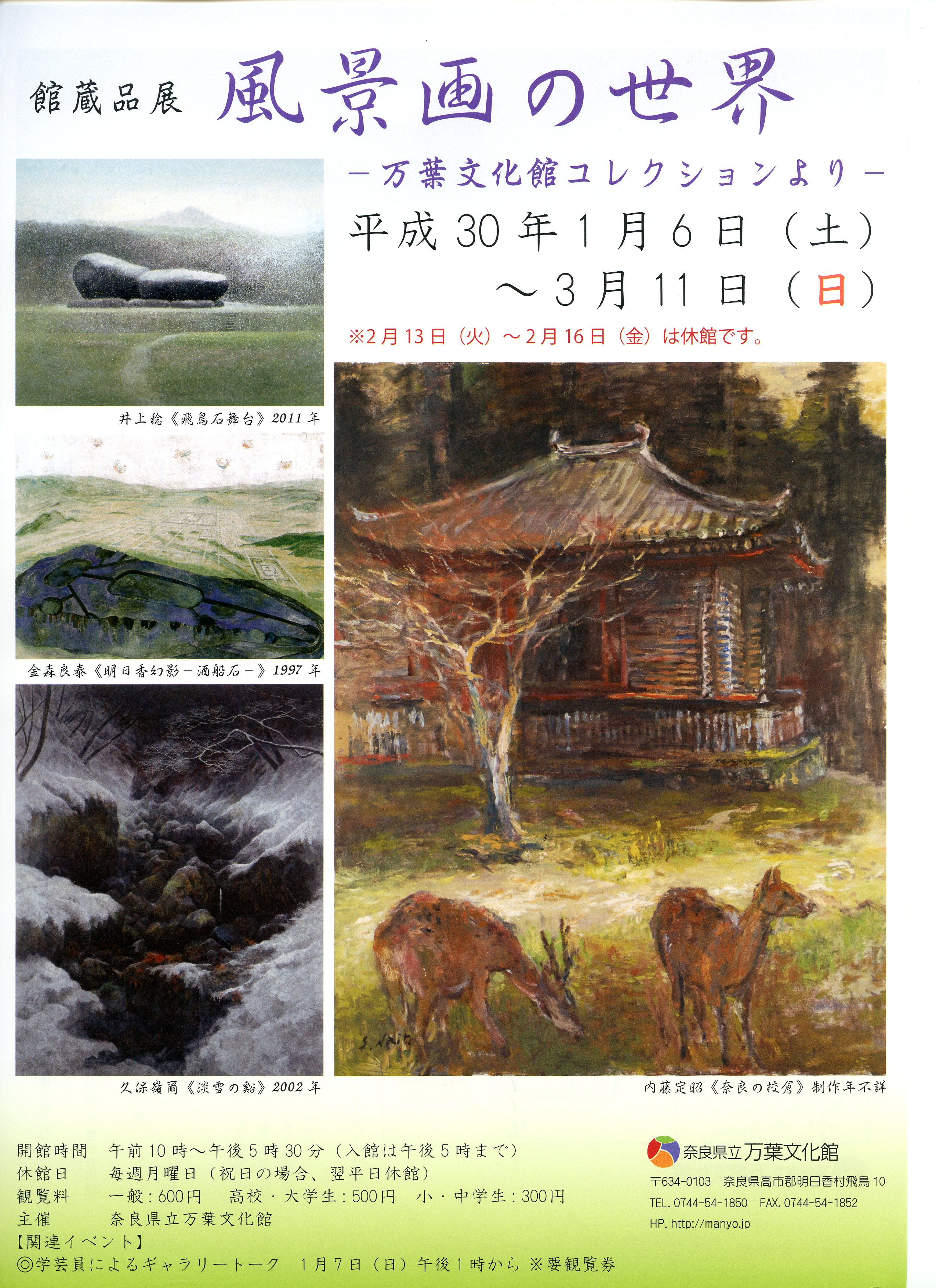 館蔵品展「風景画の世界-万葉文化館コレクションより-」チラシ