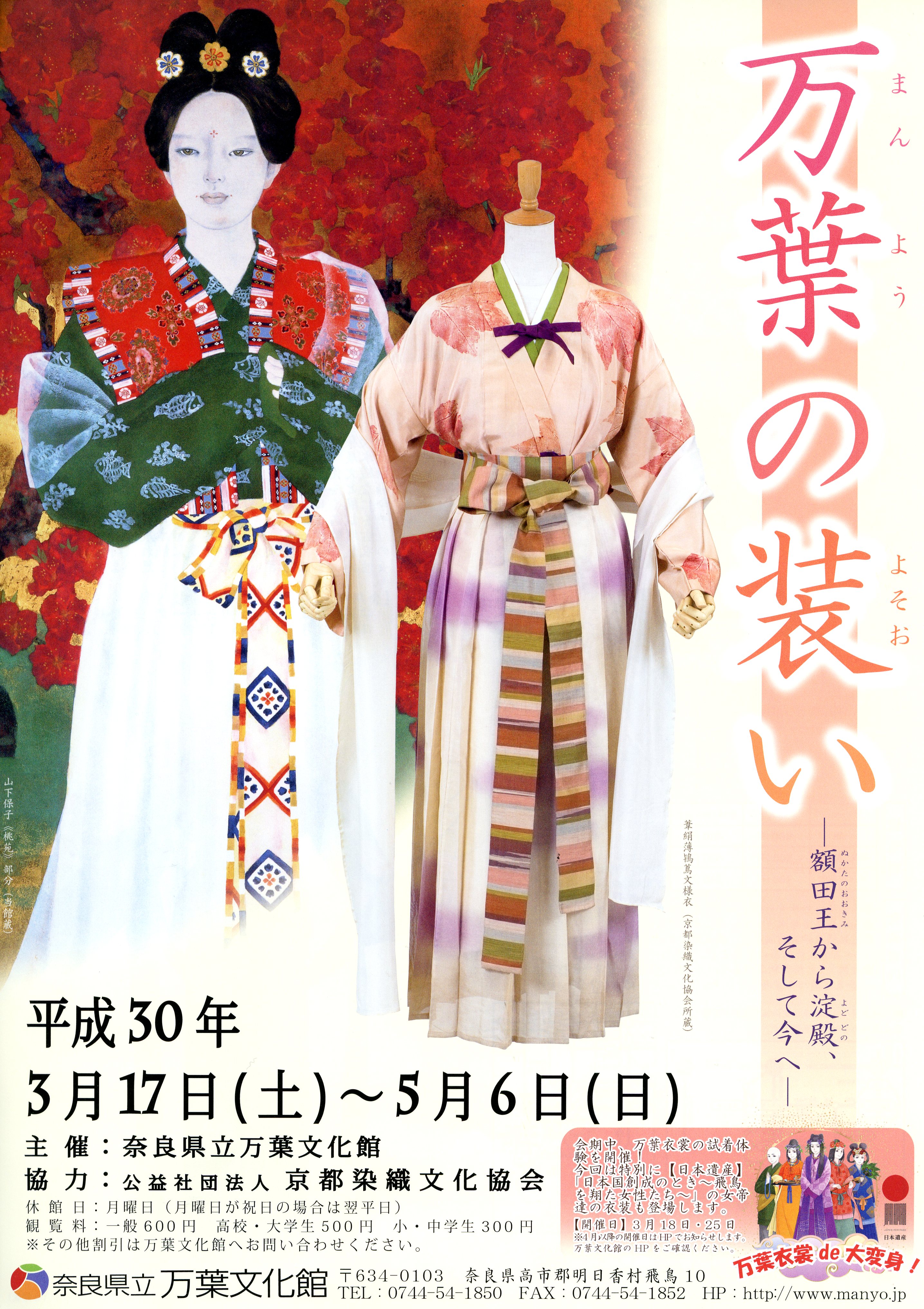 万葉の装い―額田王から淀殿、そして今へ―チラシ